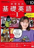 ＮＨＫラジオ 中学生の基礎英語　レベル１  2025年10月号