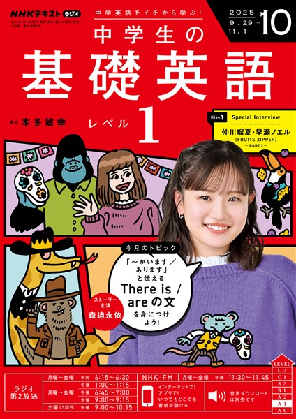 ＮＨＫラジオ 中学生の基礎英語　レベル１  2025年10月号