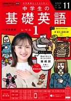 ＮＨＫラジオ 中学生の基礎英語　レベル１  2025年11月号