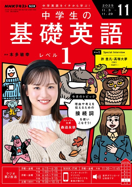ＮＨＫラジオ 中学生の基礎英語　レベル１  2025年11月号