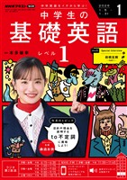 ＮＨＫラジオ 中学生の基礎英語　レベル１  2026年1月号