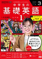 ＮＨＫラジオ 中学生の基礎英語　レベル１  2026年3月号