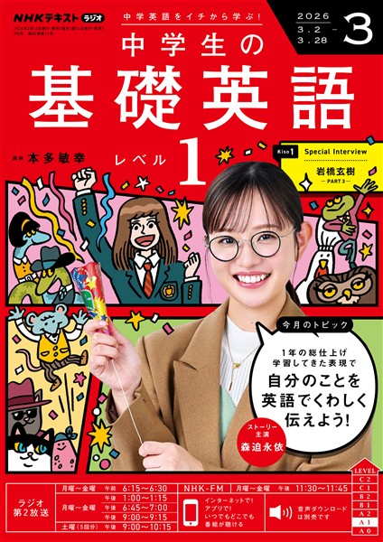 ＮＨＫラジオ 中学生の基礎英語　レベル１  2026年3月号