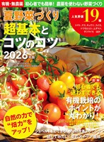 野菜だより増刊 夏野菜づくり超基本とコツのコツ2026年版(野菜だより2026年4月号増刊)
