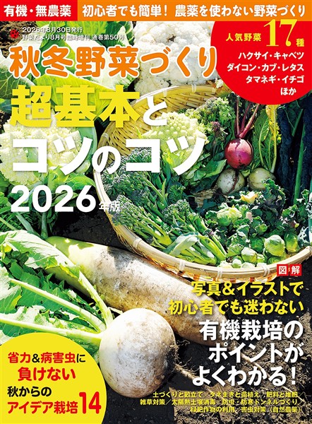野菜だより増刊 秋冬野菜づくり 超基本とコツのコツ2026年版(野菜だより2026年8月号増刊)