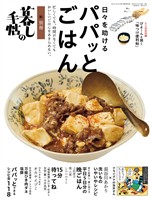 別冊暮しの手帖 日々を助けるパパッとごはん