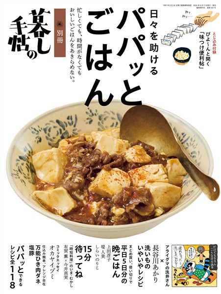 別冊暮しの手帖　日々を助けるパパッとごはん 　