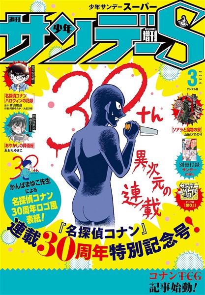 少年サンデーS（スーパー） 2024年3/1号(2024年1月25日)
