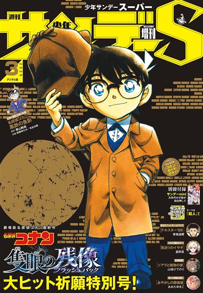 少年サンデーS（スーパー） 2025年3/1号(2025年1月24日)