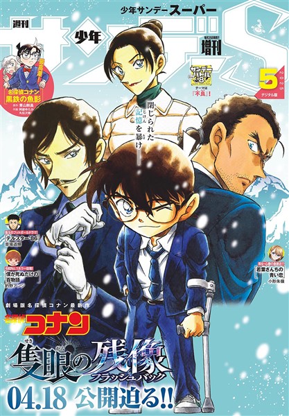 少年サンデーS（スーパー） 2025年5/1号(2025年3月25日)