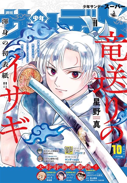 少年サンデーS（スーパー） 2025年10/1号(2025年8月25日)