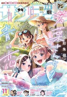 少年サンデーS(スーパー) 2025年11/1号(2025年9月25日)