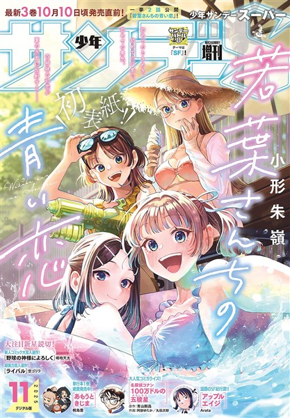 少年サンデーS（スーパー） 2025年11/1号(2025年9月25日)