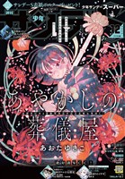 少年サンデーS(スーパー) 2025年12/1号(2025年10月24日)