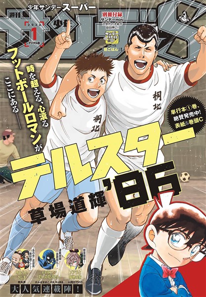 少年サンデーS（スーパー） 2026年1/1号(2025年11月25日)