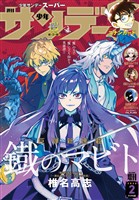 少年サンデーS（スーパー） 2026年2/1号(2025年12月25日)