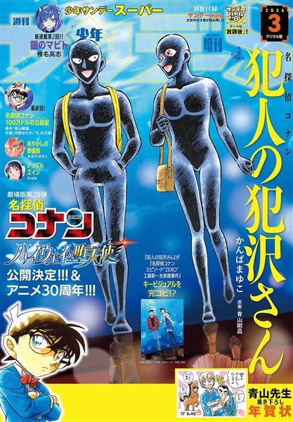 少年サンデーS（スーパー） 2026年3/1号(2026年1月23日)