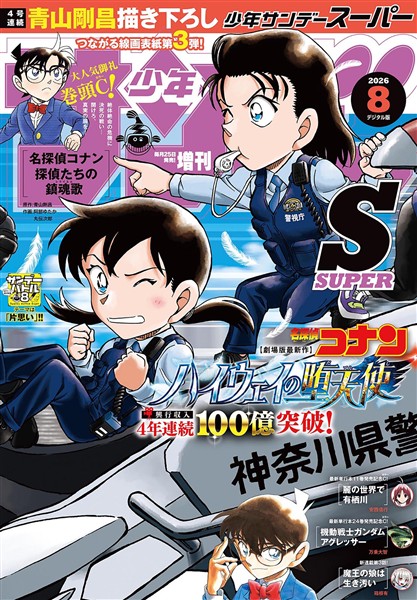 少年サンデーS（スーパー） 2026年8/1号(2026年6月25日)