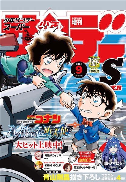 少年サンデーS（スーパー） 2026年9/1号(2026年7月24日)