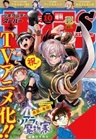 少年サンデーS（スーパー） 2026年10/1号(2026年8月25日)
