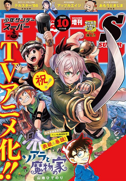 少年サンデーS（スーパー） 2026年10/1号(2026年8月25日)