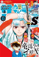 少年サンデーS（スーパー） 2026年11/1号(2026年9月25日)