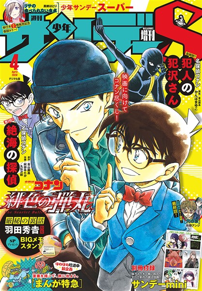 少年サンデーs スーパー 年4 1号 年2月25日発売 雑誌 電子書籍 漫画のcocoro Books