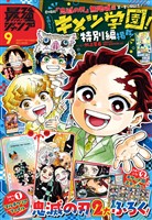 最強ジャンプ 2025年9月号