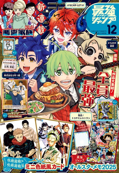 最強ジャンプ 2025年12月号