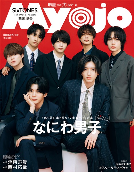MyoJo(ミョージョー) 24冊セット Myojo (ミョージョー) 2026年7月号 - 雑誌 - 電子書籍・漫画のCOCORO BOOKS