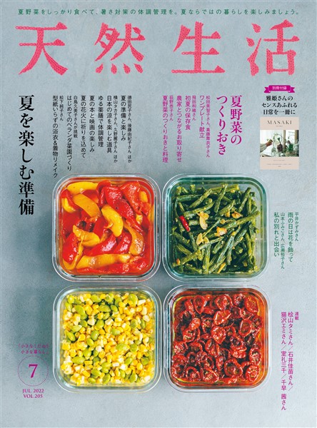 天然生活 2022 年 7 月号 [雑誌]