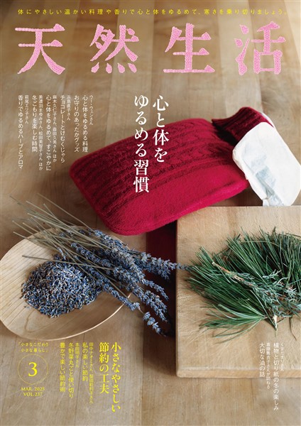天然生活 2025年 03月号 [雑誌]