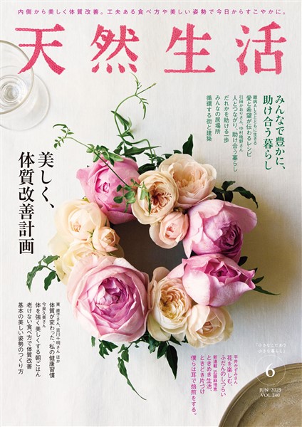 天然生活 2025年 06月号 [雑誌]