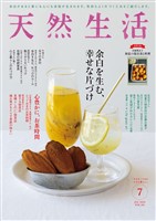天然生活 2025年 07月号 [雑誌]
