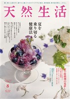 天然生活 2025年 08月号 [雑誌]