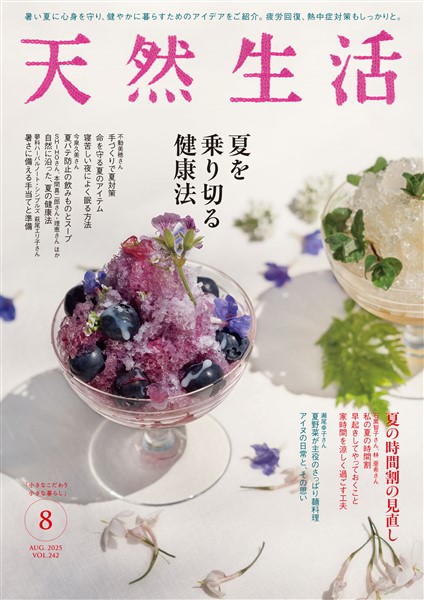 天然生活 2025年 08月号 [雑誌]