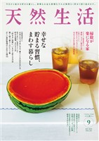 天然生活 2025年 09月号 [雑誌]