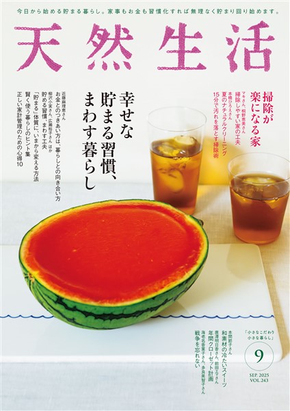 天然生活 2025年 09月号 [雑誌]
