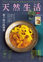 天然生活 2025年 10月号 [雑誌]
