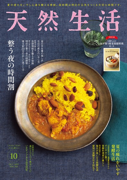 天然生活 2025年 10月号 [雑誌]