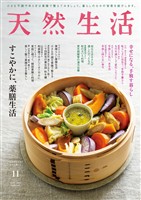 天然生活 2025年 11月号 [雑誌]