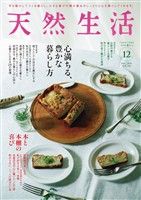 天然生活 2025年 12月号 [雑誌]