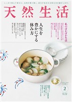天然生活 2026年 02月号 [雑誌]