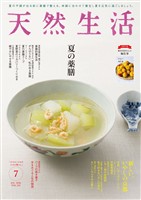 天然生活 2026年 07月号 [雑誌]
