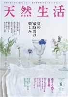 天然生活 2026年 08月号 [雑誌]