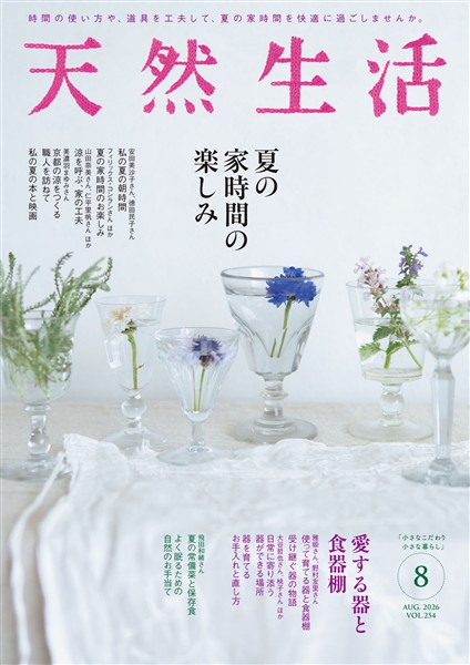 天然生活 2026年 08月号 [雑誌]