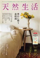 天然生活 2026年 10月号 [雑誌]