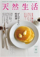 天然生活 2026年 11月号 [雑誌]