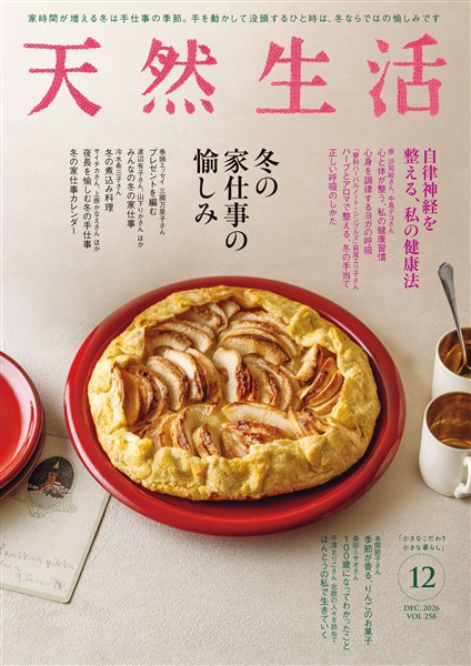 天然生活 2026年 12月号 [雑誌]