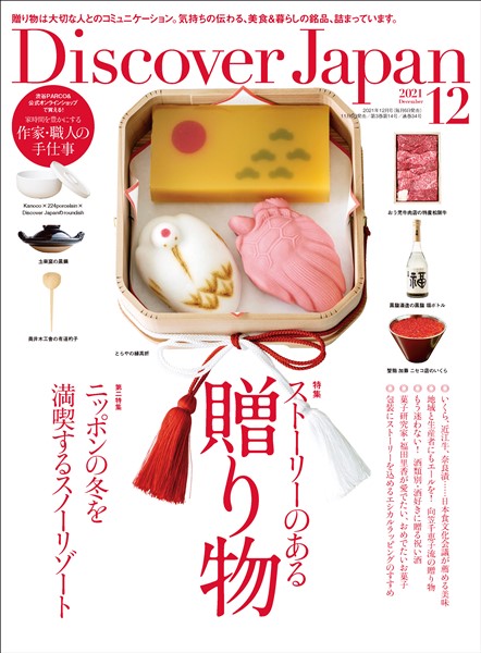 Discover Japan 2021年12月号